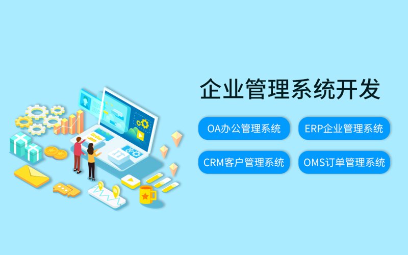 企业管理系统:提升效率的新引擎